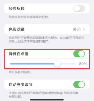 东昌府苹果电池维修分享iPhone省电巧妙设置降低白点值 