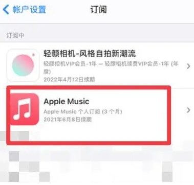 东昌府apple维修店分享Apple Music怎么取消自动收费