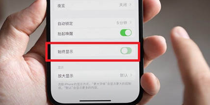 东昌府苹果15换屏服务分享iPhone15屏幕常亮怎么办