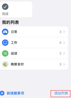 东昌府苹果14维修店分享iPhone14如何设置主屏幕显示多个不同类型提醒事项 