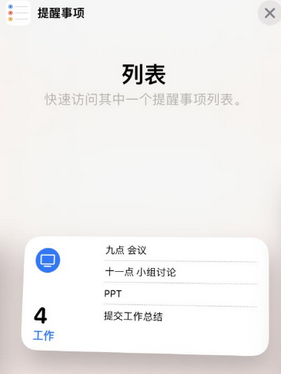 东昌府苹果14维修店分享iPhone14如何设置主屏幕显示多个不同类型提醒事项