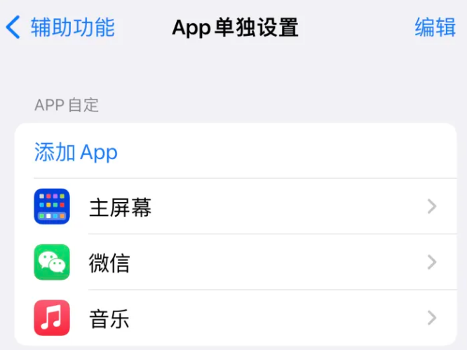 东昌府苹果14服务点分享iPhone14如何单独设置App 