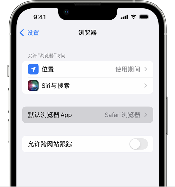 东昌府苹果维修服务分享如何在iPhone上设置默认浏览器 