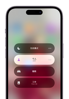 东昌府苹果14维修中心分享在iPhone14上定制个人专注模式 