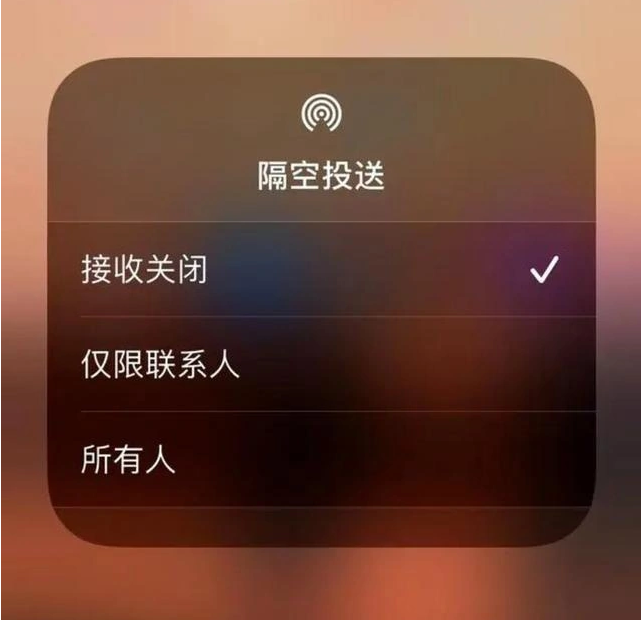 东昌府苹果指定维修店分享iPhone如何避免隔空收到不雅照 