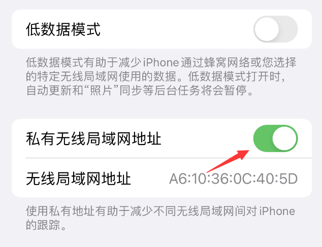 东昌府苹果wifi维修店分享iPhone私有无线局域网地址开启方法 