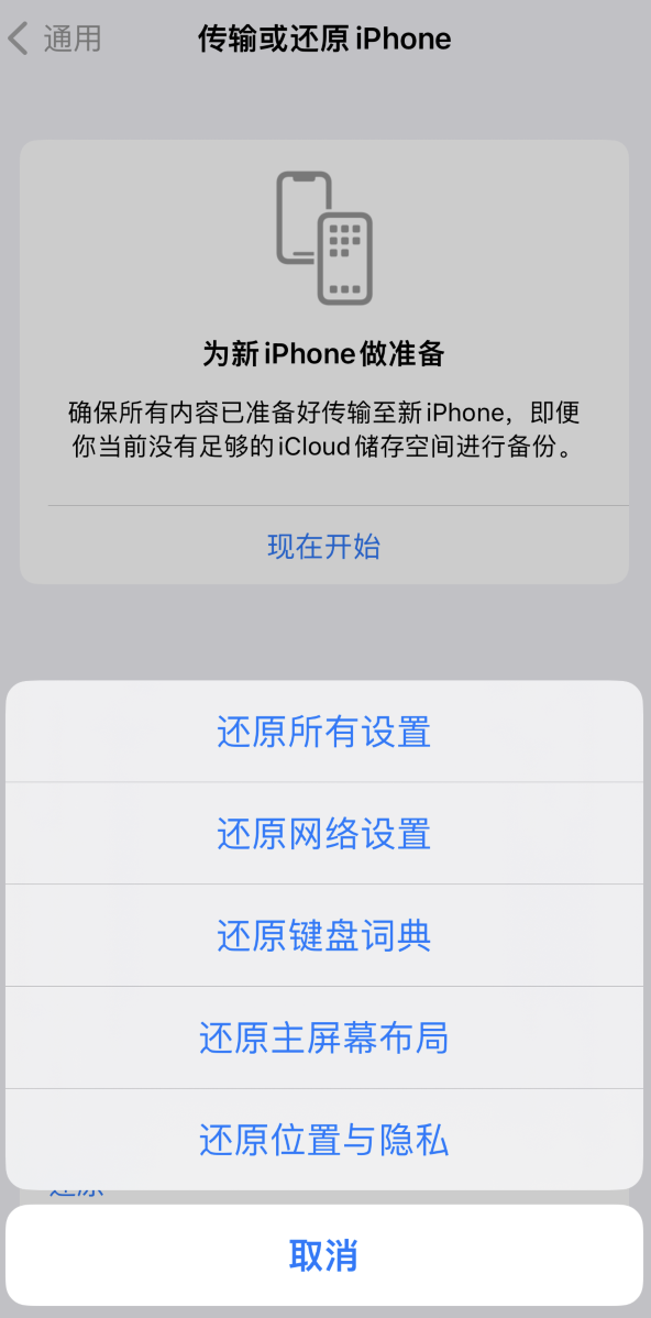 东昌府苹果维修在哪的分享iPhone还原功能可以还原哪些设置或内容 