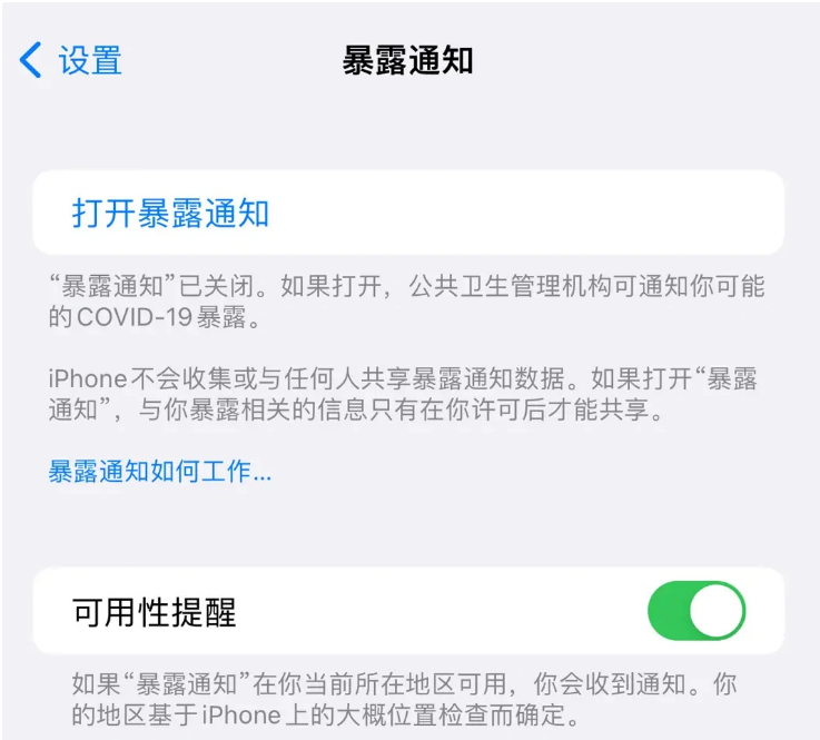 东昌府苹果指定维修服务分享iPhone关闭暴露通知操作方法 