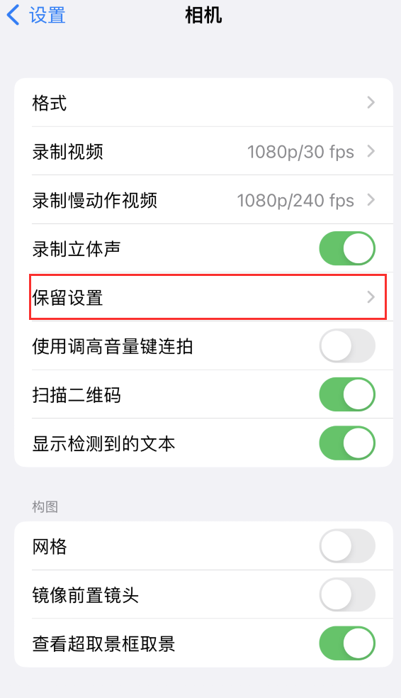 东昌府苹果14维修分享如何在iPhone 14 机型中保留拍照设置 