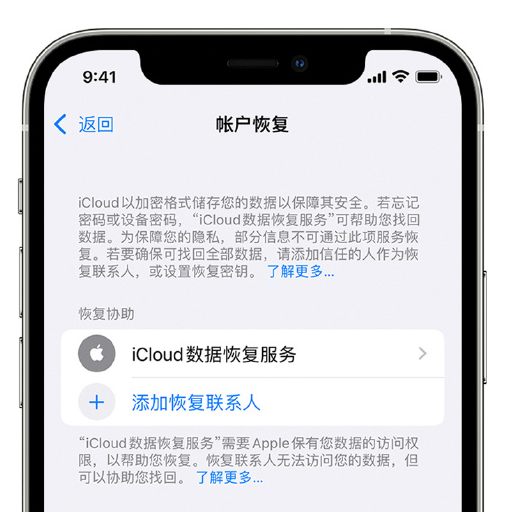 东昌府苹果手机维修分享在 iPhone 上设置帐户恢复联系人的方法 