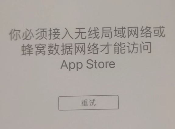 东昌府苹果服务网点分享无法在 iPhone 上打开 App Store 怎么办 