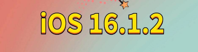 东昌府苹果手机维修分享iOS 16.1.2正式版更新内容及升级方法 