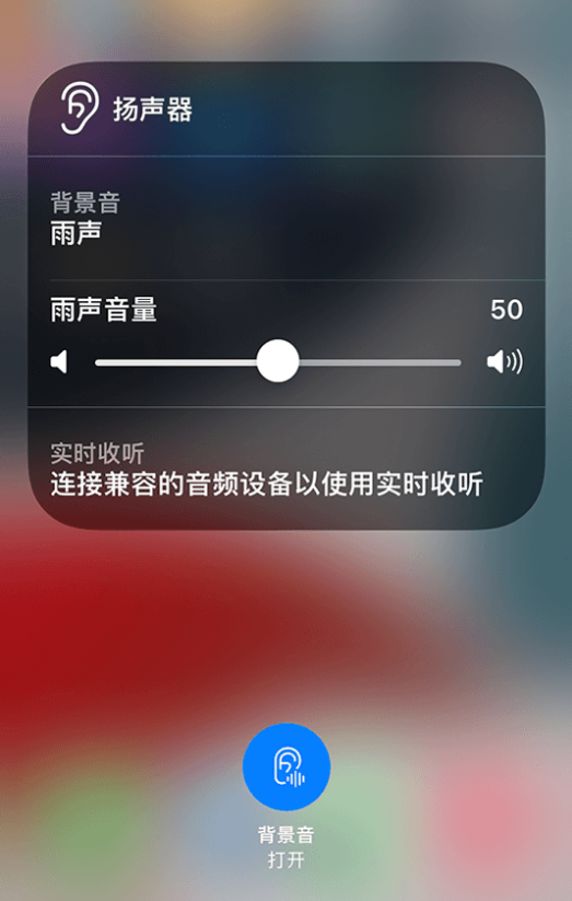 东昌府苹果14维修分享iPhone 14 使用技巧：通过自带的“背景音”功能播放雨声和其他环境噪声 