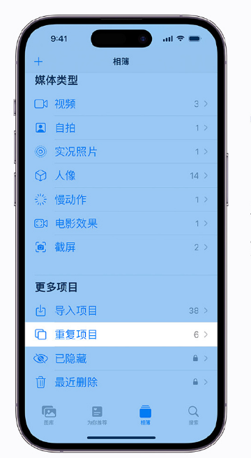 东昌府苹果手机维修分享升级 iOS 16 后无法查看到“重复项目”相簿怎么办 