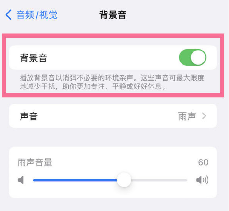 东昌府苹果14维修分享iPhone 14背景音开启方法 