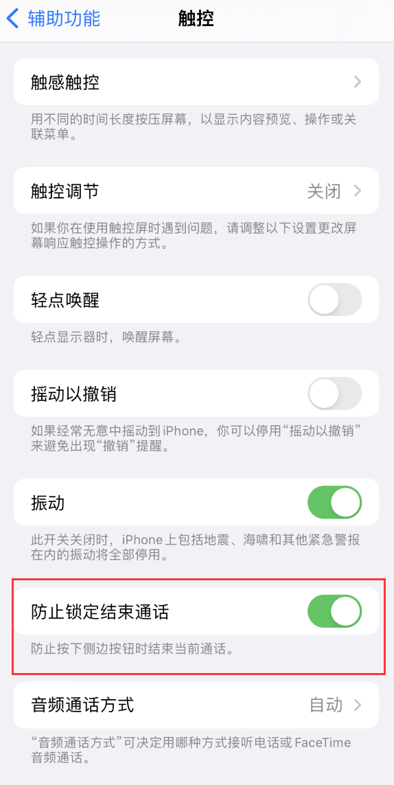东昌府苹果手机维修分享iOS 16 新增“防止锁定结束通话”选项，避免不小心挂断重要电话 
