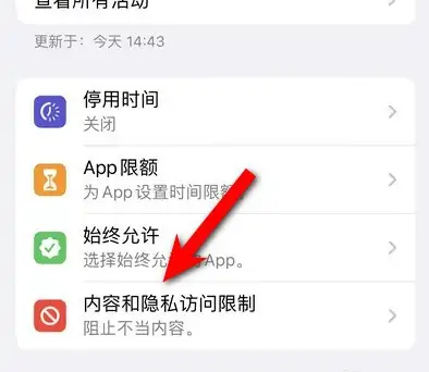 东昌府苹果14维修分享iPhone 14内容和隐私访问限制开启方法 