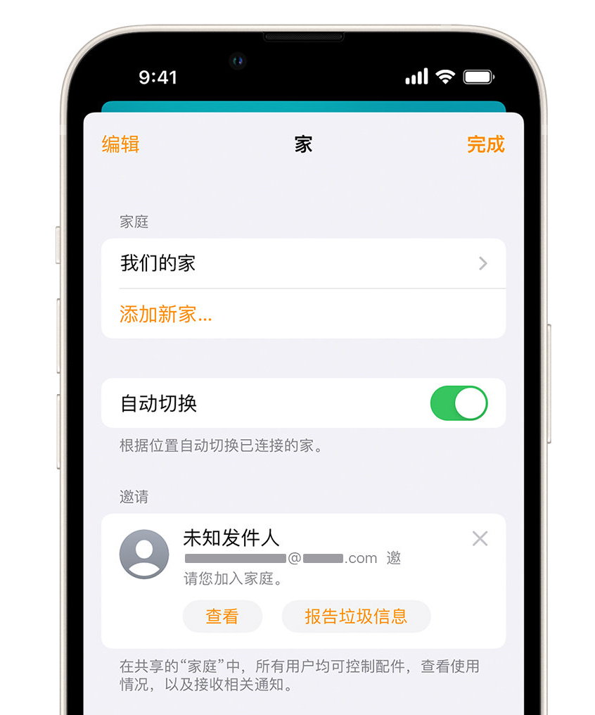 东昌府苹果手机维修分享iPhone 小技巧：在“家庭”应用中删除和举报垃圾邀请 