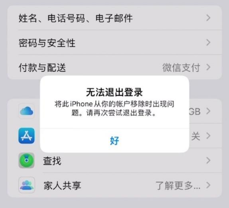 东昌府苹果手机维修分享iOS 16.0无法退出Apple ID的问题解决了 