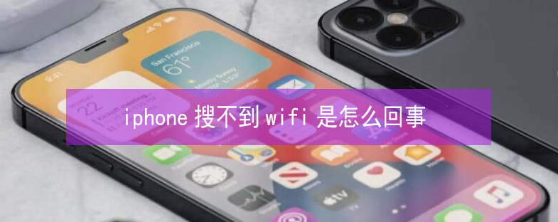 东昌府苹果13维修分享iPhone13搜索不到wifi怎么办 