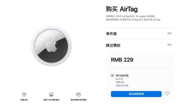 东昌府苹果手机维修分享购买AirTag后多久可以到货 