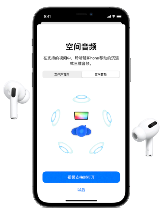 东昌府苹果手机维修分享Airpods Pro空间音频功能有什么用 